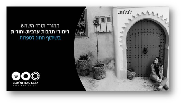 קמפיין 2018 לימודי תרבות ערבית יהודית לגלות