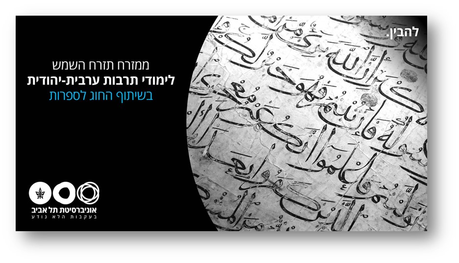 קמפיין 2018 לימודי תרבות ערבית יהודית לחזור למקורות להתחיל ממנה